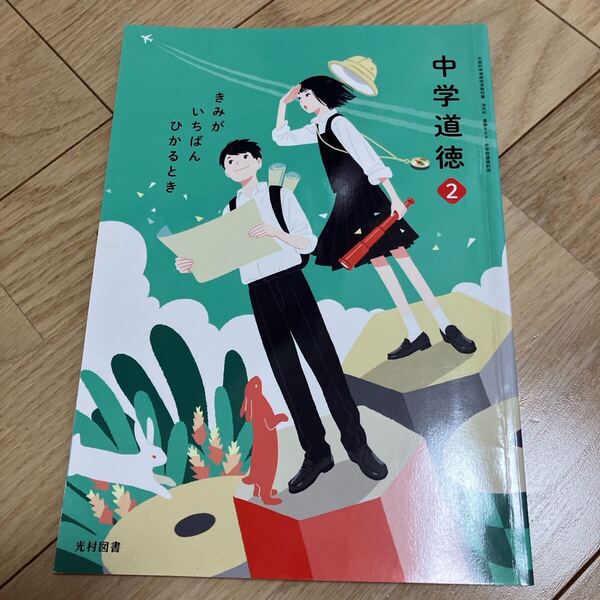中学道徳2 教科書 光村図書 令和6年度 中学校 教科書 送料無料