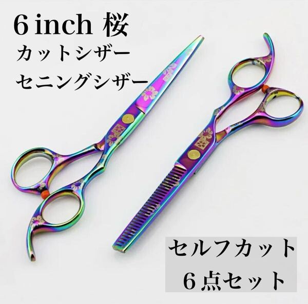 新品 カットシザー セニングシザー セット セルフカット はさみ 美容 桜 鋏 はさみ 理容 美容