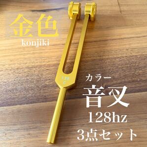 新品 カラー音叉 128hz 地球周波数 マスターチューナー 金色 瞑想
