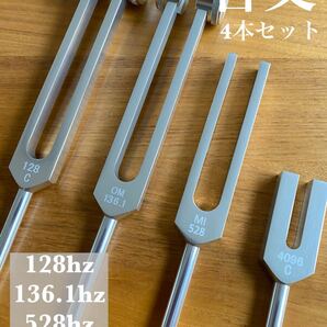 新品 音叉 128 136.1 528 4096hz チューナー セット 癒し レイキ ヒーリング 免疫向上 チャクラ おんさ