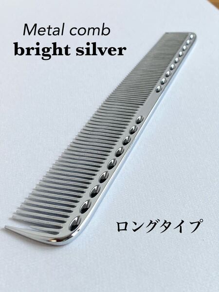 【新品】メタルコーム 金属 カットコーム ブライトシルバー 理容 美容 くし 櫛 耐熱 抗菌 静電気防止 ロング