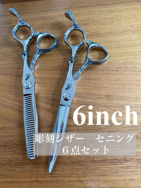 【新品】彫刻 カットシザー セニングシザー セット 理容 美容 鋏 はさみ プロ サロン 理容師 美容師 セルフカット すきバサミ