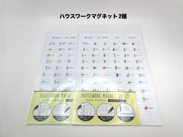 新品 ハウスワークマグネット ストックリスト 2種 在庫管理 ストック管理 お買い物リスト 買い物リスト マグネットシート マグネット