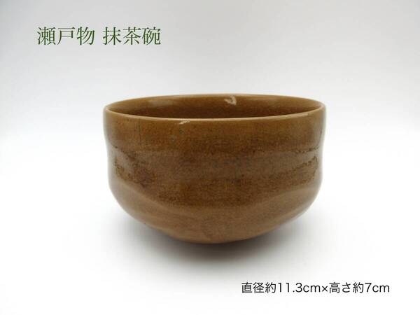未使用 瀬戸物 抹茶碗 陶器 茶道具 抹茶茶碗 和食器 茶わん 茶道 茶器 抹茶 お抹茶 器 うつわ 茶色 瀬戸焼 せともの