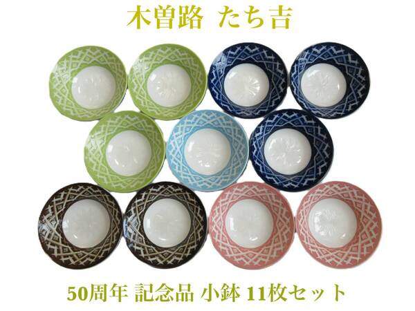 非売品 たち吉 木曽路 50周年 記念品 小鉢 11枚セット 5色 KISOJI 11客 色違い 小皿 皿