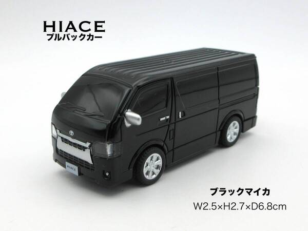 TOYOTA トヨタ HIACE ハイエース スーパーGL プルバックカー ブラックマイカ W2.5×H2.7×D6.8cm ミニカー