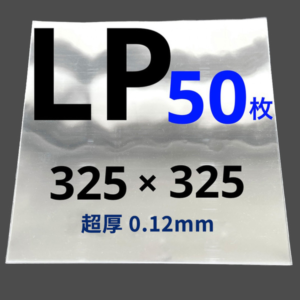 LP レコード袋 lp レコード 12インチ ジャケットカバー 保護袋 収納袋 スリーブ アナログ 用品 透明カバー ビニール袋 厚口 50枚