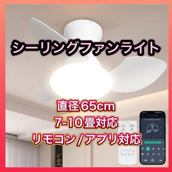 LEDシーリングファンライト 52W 直径65cm 7-10畳 タイマー アプリ