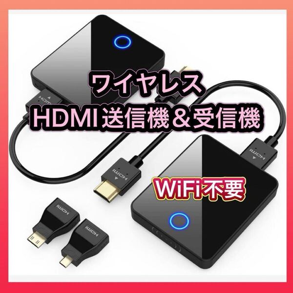 ワイヤレスHDMI送信機 受信機 セットBluetooth/WiFi不要