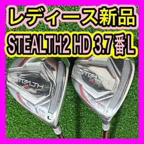 レディース新品!テーラーメイドSTEALTH2ステルス2 HD 3.7番FW L