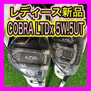 レディース新品!コブラCOBRA LTDX 5番FW 5番UT2本セットL
