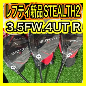 レフティ新品未使用!テーラーメイドSTEALTH2 3.5番FW.4UT 3本R