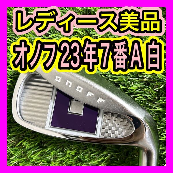 レディース美品!2023年ONOFFオノフ7番アイアン フレックスA ホワイト
