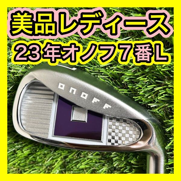 レディース美品!2023年ONOFFオノフ7番アイアン フレックスL