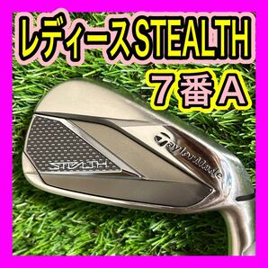 レディース!テーラーメイドステルス STEALTH 7番アイアンA