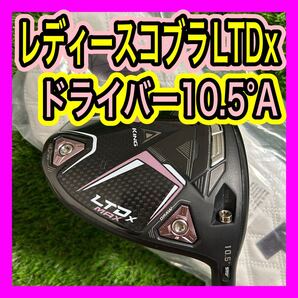レディース!コブラCOBRA LTDX MAXドライバー10.5° フレックスA