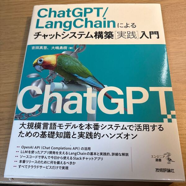 ChatGPT/LangChainによるチャットシステム構築〈実践〉入門 (エンジニア選書) 吉田真吾/著 大嶋勇樹/著