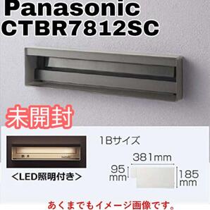 未開封 パナソニック 郵便ポスト LED表札灯 CTBR7812SC