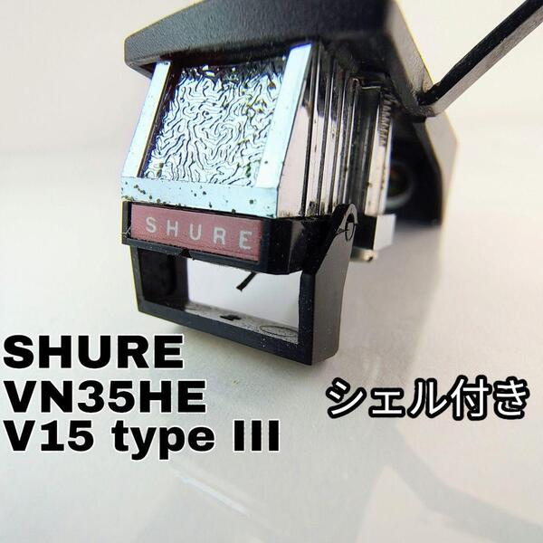 動作確認済 シュア V15 type Ⅲ VN35HE カートリッジ シェル付