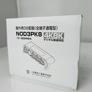 未使用 NDK 二幸 NOD3PK8 屋外用3分配器 4K8K対応