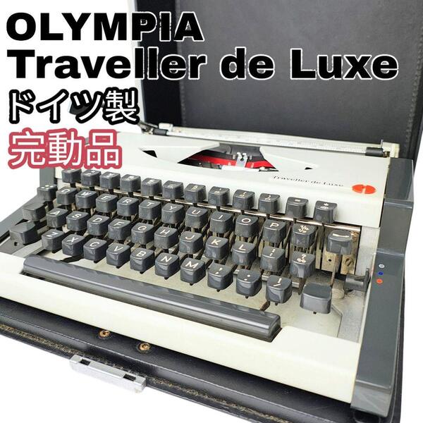 完動品 ドイツ製 タイプライター オリンピア Traveller de Luxe