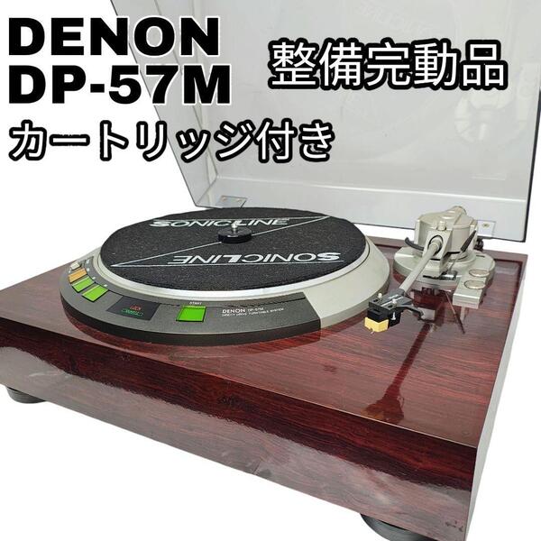 整備完動品 DENON DP-57M カートリッジ付き ターンテーブル