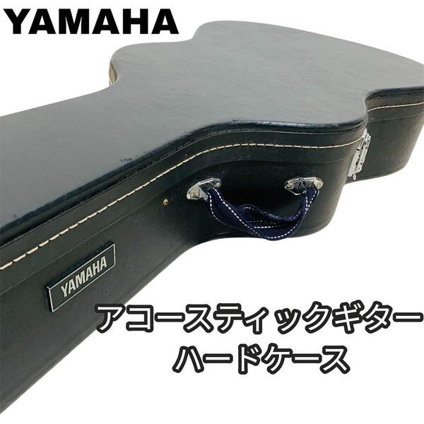 送料無料 YAMAHA ヤマハ アコースティックギター ハードケース