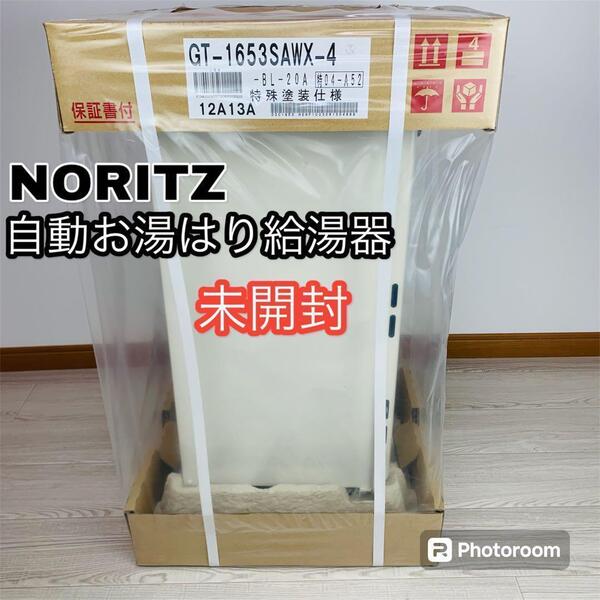 未開封 NORITZ 2023年製 自動湯はり給湯器 都市ガス用 #04