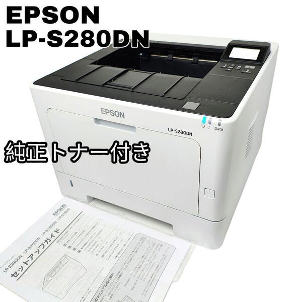 美品 EPSON レーザープリンター 純正トナー付き LP-S280DN
