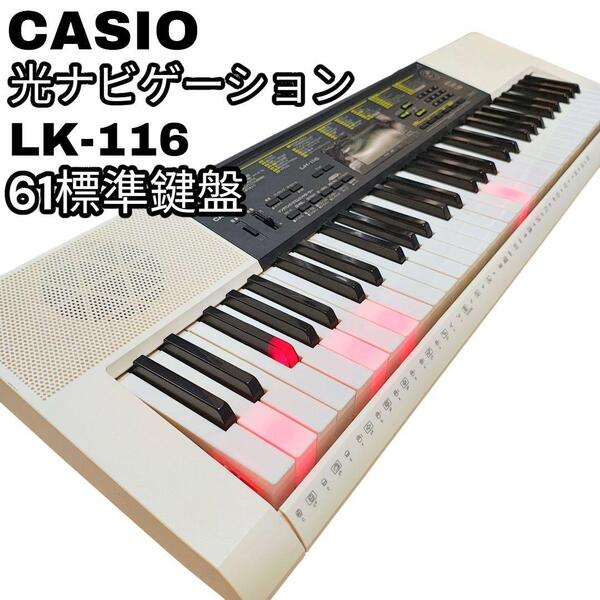 Casio カシオ 光ナビゲーション 電子キーボード 61鍵盤 LK-116