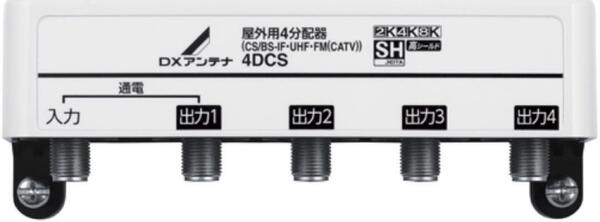未使用 DXアンテナ 2K 4K 8K対応 屋外用 4分配器 4DCS