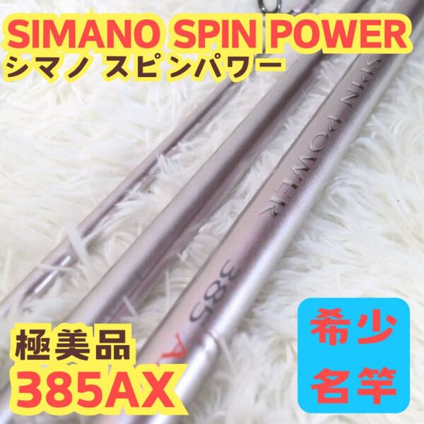 シマノ スピンパワー 385AX 投げ竿 投竿 遠投 競技 ロッド 竿 釣り竿 SHIMANO