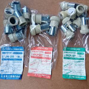 (未来工業) PF管と薄鋼電線管の接続用 JA-25×8個 FPCP-16Y×9個 FPCP×22Y×3個 3種類
