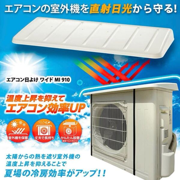 送料無料★エアコン室外機用カバー日よけワイドMI910ひさし工具不要直射日光対策省エネASA樹脂白ホワイト