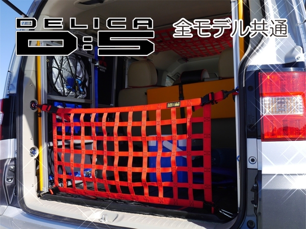 三菱 デリカ D:5 オリジナル リヤフェンス専用カーゴネット DELICA