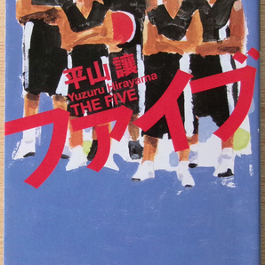 □ ファイブ (著者:平山讓) / 2007年 初版発行 / 幻冬舎文庫