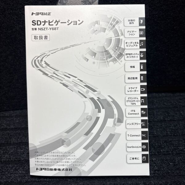 ★新品未使用品、トヨタ純正SDナビ取り扱い説明書型番NSZT-Y68T#TOYOTAナビ取説 管理80