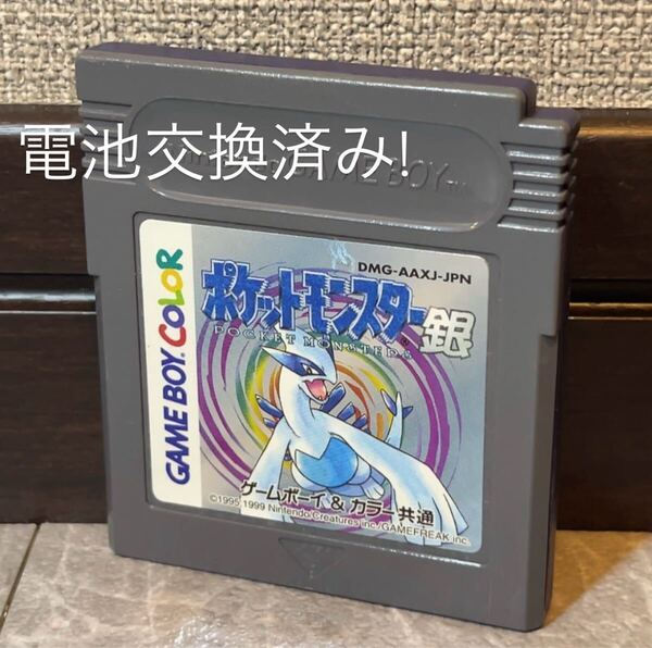 202 電池交換済み 任天堂 ゲームボーイ ポケットモンスター ポケモン GB GBC 銀 ソフト Nintendo GAMEBOY Pokemon Silver 金銀25周年