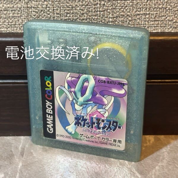 211 電池交換済み ポケモン クリスタル ソフト 任天堂 ゲームボーイ ゲームボーイカラー GB GBC Nintendo Crystal Pokemon NEW Battery