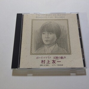CD 村上友一【天使の歌声 ボーイソプラノ】