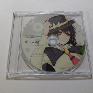 CD(CD-R) イノライ【キミの隣】 キズ多数 第五回博麗神社秋季例大祭C95先行楽曲CD