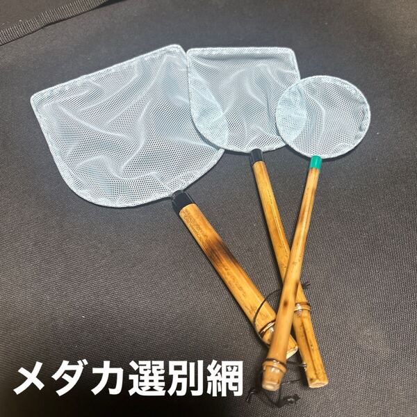 【メダカ選別網】3個セットの出品です⑥