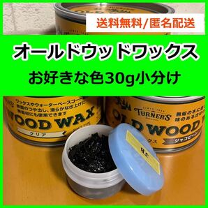 オールドウッドワックス お好きな色 30g小分け c8