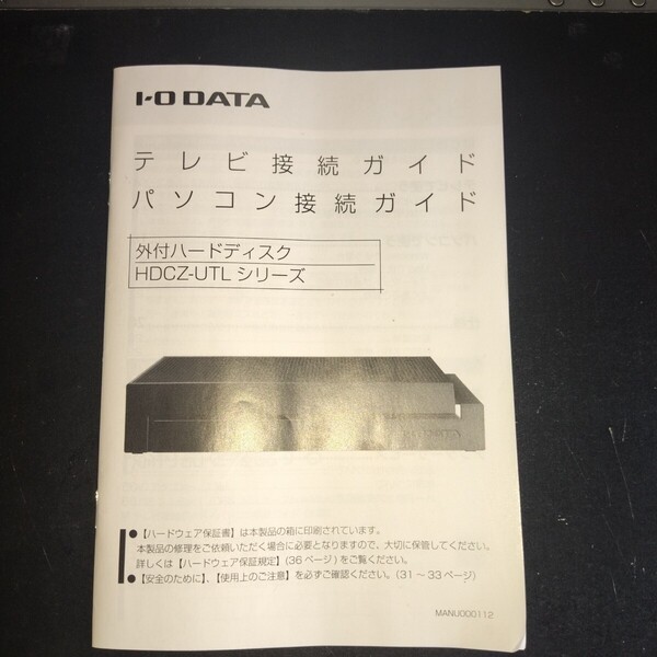 I-O DATA外付ハードディスクHDCZ-UTL 接続ガイド