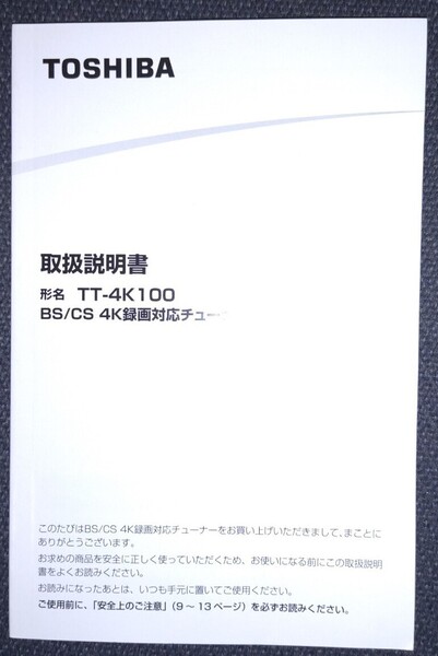 東芝4K録画対応チューナーTT-4K100取扱説明書1冊
