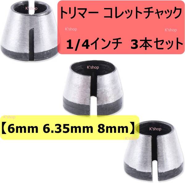 トリマー コレットチャック 1/4インチ 6mm 6.35mm 8mm 電動工具 DIY 工具 トリマーアクセサリ 3本セット トリマーコレットチャック