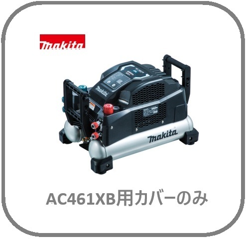 マキタ AC461XS エアコンプレッサー ウエダ金物【公式サイト】