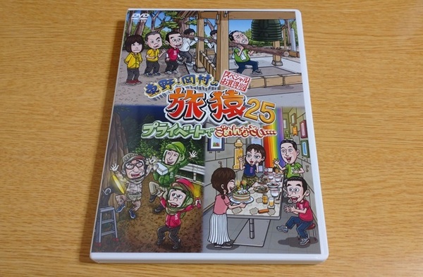 東野・岡村の旅猿 25 DVD プライベートでごめんなさい・・・ スペシャルお買得版 2枚組 中古美品
