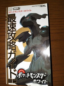 ポケットモンスターホワイト公式攻略ガイドミニ