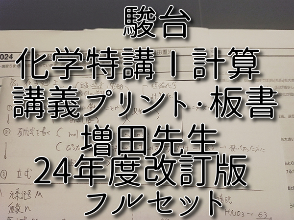 駿台 24年度改定 最新版 増田先生 夏期 化学特講Ⅰ計算問題 プリント・板書 フルセット 河合塾 駿台 鉄緑会 Z会 東進 SEG
